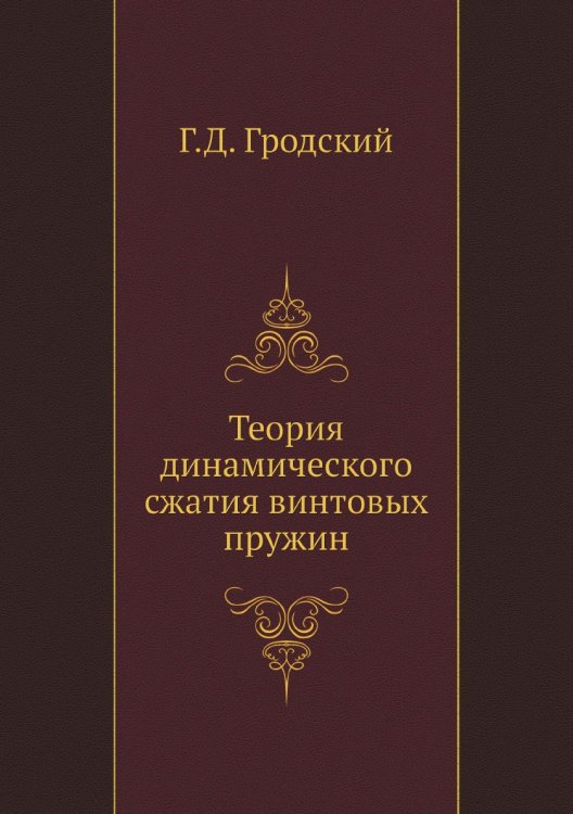 Теория динамического сжатия винтовых пружин