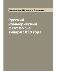 Русский коммерческий флот по 1-е января 1858 года