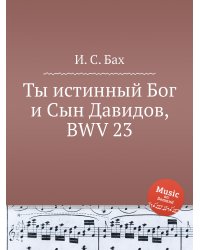 Ты истинный Бог и Сын Давидов, BWV 23