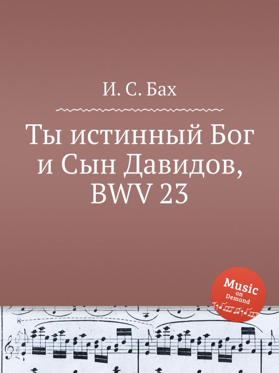 Ты истинный Бог и Сын Давидов, BWV 23 Обложка книги «Ты истинный Бог и Сын Давидов, BWV 23» — И. С. Бах, ISBN 9785517737830