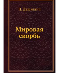 Мировая скорбь