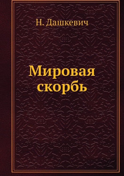 Мировая скорбь