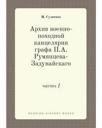Архив военно-походной канцелярии графа П.А. Румянцева-Задунайскаго