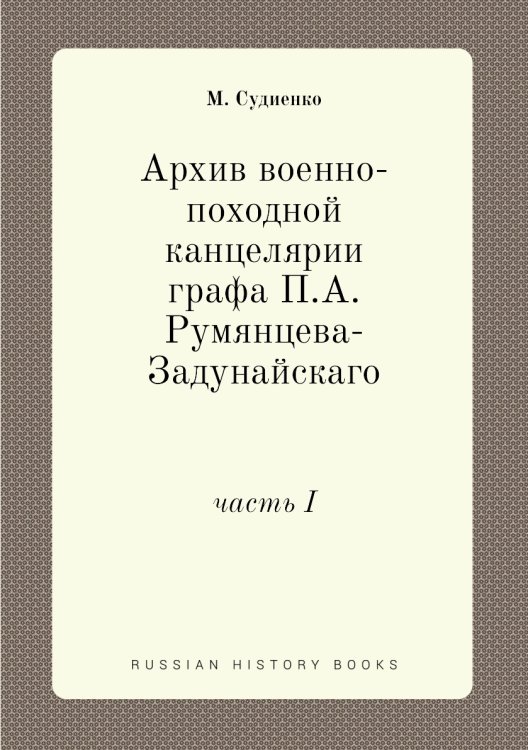 Архив военно-походной канцелярии графа П.А. Румянцева-Задунайскаго