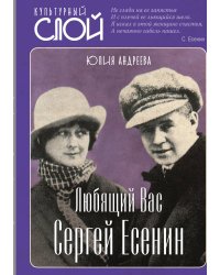 Любящий Вас Сергей Есенин