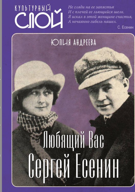 Обложка книги «Любящий Вас Сергей Есенин» — Андреева Ю.И., ISBN 9785001802594