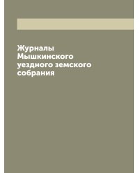 Журналы Мышкинского уездного земского собрания