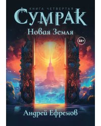 Сумрак 4. Новая Земля