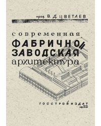Современная фабрично-заводская архитектура