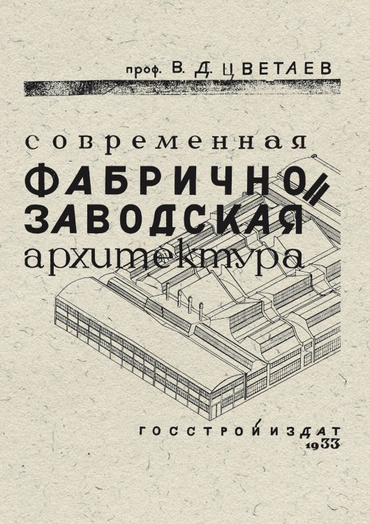 Обложка книги «Современная фабрично-заводская архитектура» — Цветаев Владимир Дмитриевич, ISBN 9785521962587
