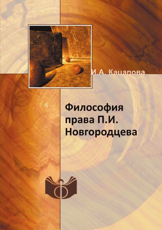 Философия права П.И.Новгородцева Философия права П.И.Новгородцева