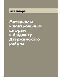 Материалы к контрольным цифрам и бюджету Дзержинского района
