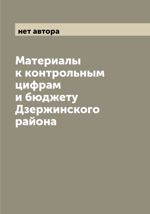 Обложка книги «Материалы к контрольным цифрам и бюджету Дзержинского района» — нет автора, ISBN 9785519975315