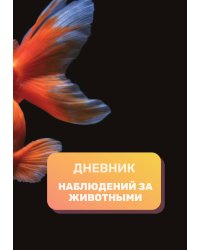 Дневник наблюдения за животными, универсальный