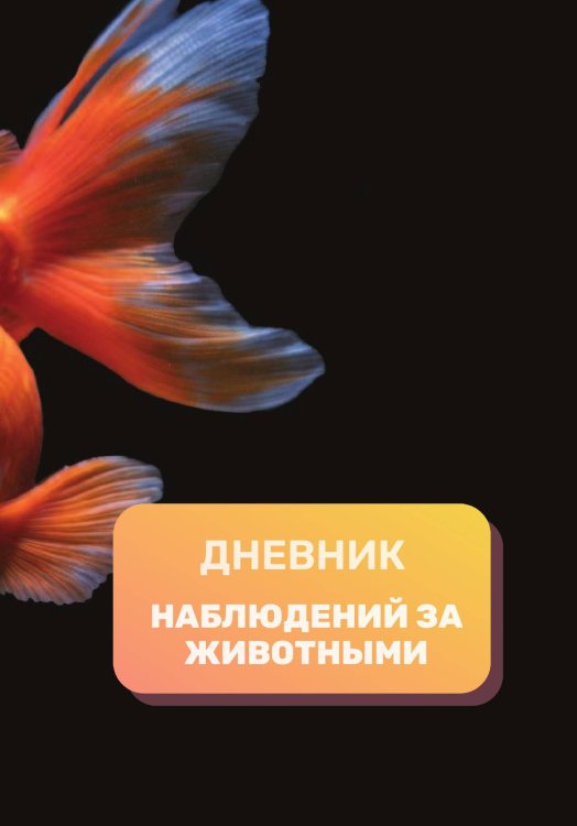 Обложка книги «Дневник наблюдения за животными, универсальный» — автора нет, ISBN 9785521890514