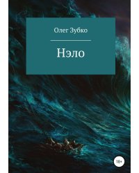 Нэло