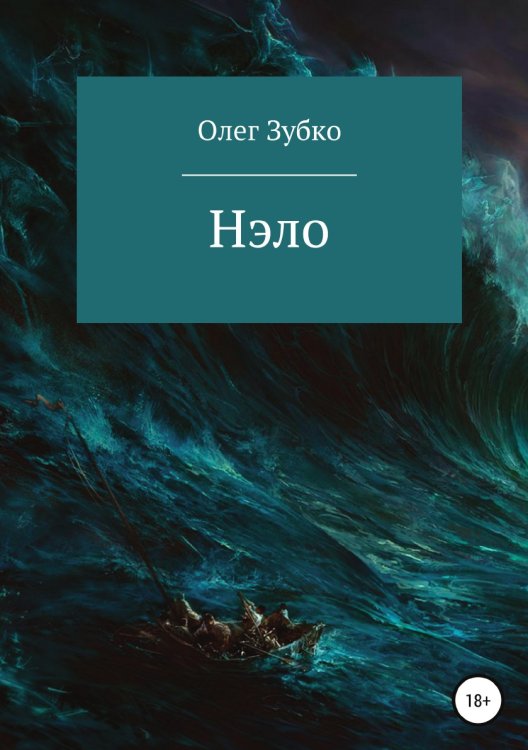 Обложка книги «Нэло» — Олег Зубко, ISBN 9785532936720