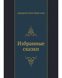 Избранные сказки