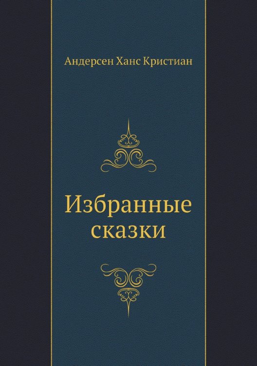 Избранные сказки