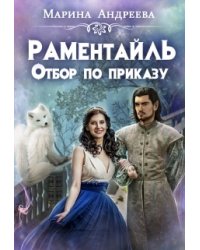 Отбор по приказу