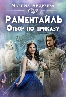Обложка книги «Отбор по приказу» — Марина Андреева, ISBN 9785524037695