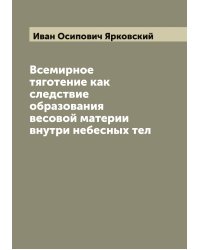 Всемирное тяготение как следствие образования весовой материи внутри небесных тел