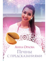 Печенье с предсказаниями