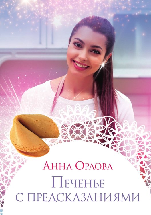 Обложка книги «Печенье с предсказаниями» — Анна Орлова, ISBN 9785517026026