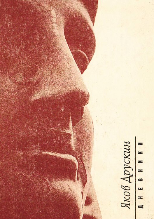 Обложка книги «Дневники» — Друскин Яков Семенович, ISBN 9785521964130