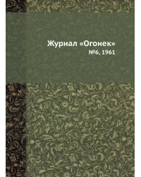 Журнал «Огонек»