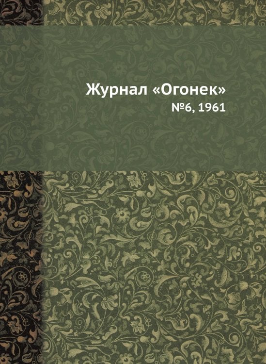 Журнал «Огонек» Журнал «Огонек»