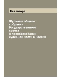 Журналы общего собрания Государственного совета о преобразовании судебной части в России