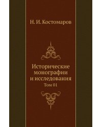 Исторические монографии и исследования