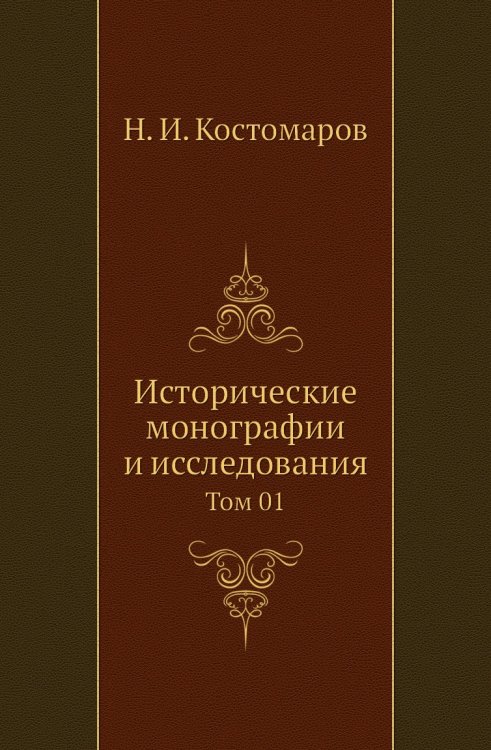 Исторические монографии и исследования Исторические монографии и исследования