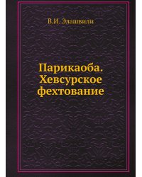 Парикаоба. Хевсурское фехтование