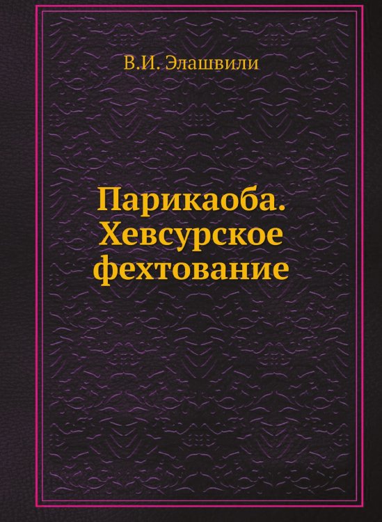 Обложка книги «Парикаоба. Хевсурское фехтование» — В.И. Элашвили, ISBN 9785458261753