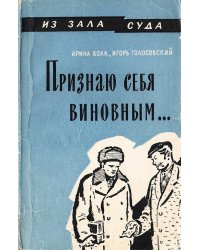 Признаю себя виновным...