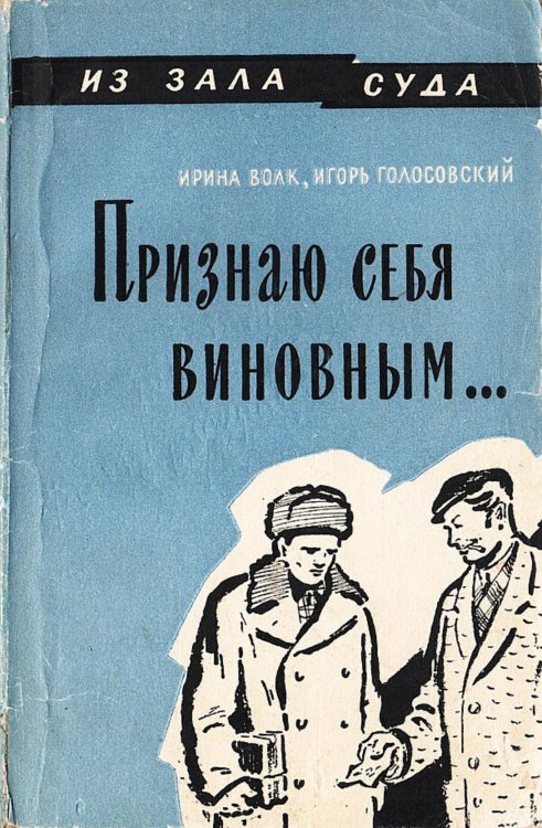 Обложка книги «Признаю себя виновным...» — Волк Ирина Иосифовна, ISBN 9785521981380