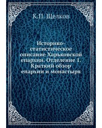Историко-статистическое описание Харьковской епархии. Отделение 1. Краткий обзор епархии и монастыря