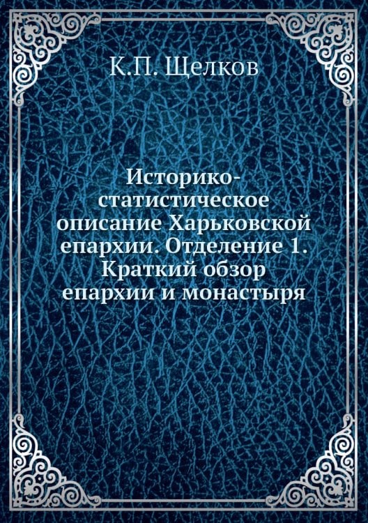 Историко-статистическое описание Харьковской епархии. Отделение 1. Краткий обзор епархии и монастыря Историко-статистическое описание Харьковской епархии. Отделение 1. Краткий обзор епархии и монастыря
