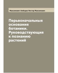 Перьвоначальныя основания ботаники. Руководствующия к познанию растений