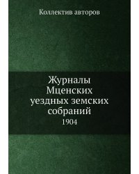 Журналы Мценских уездных земских собраний