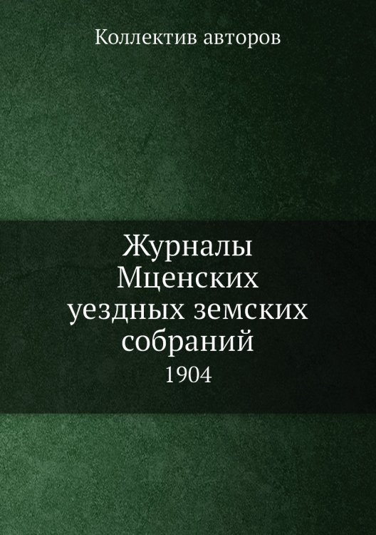Журналы Мценских уездных земских собраний