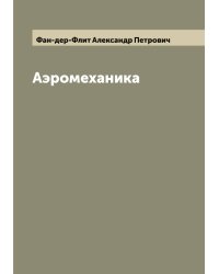Аэромеханика