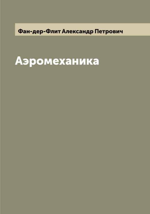 Обложка книги «Аэромеханика» — Фан-дер-Флит Александр Петрович, ISBN 9785519786638