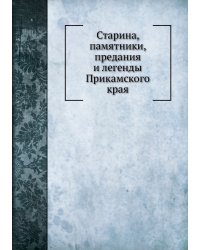 Старина, памятники, предания и легенды Прикамского края