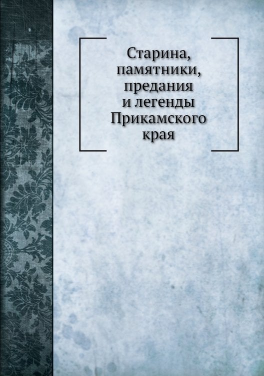 Старина, памятники, предания и легенды Прикамского края