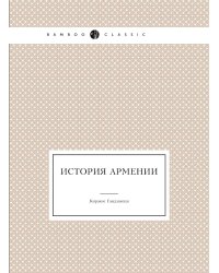 История Армении