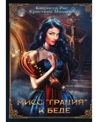 Мисс "Грация" к беде
