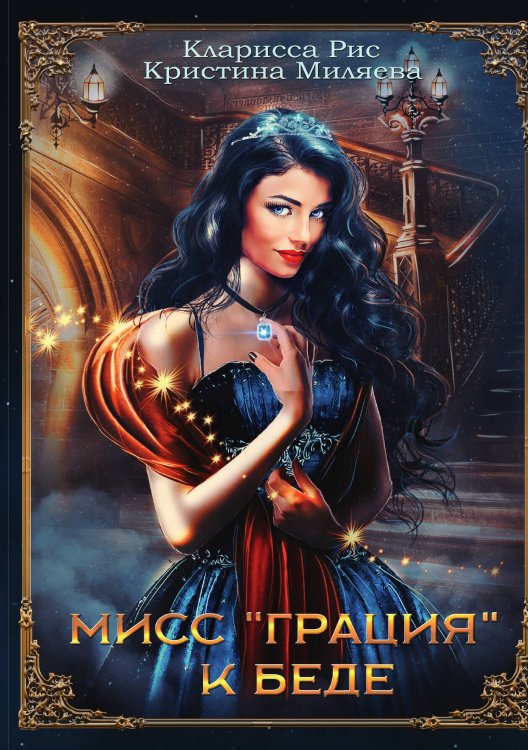 Обложка книги «Мисс "Грация" к беде» — Кларисса Рис; Кристина Миляева, ISBN 9785517093745